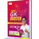 GK Booster – Complete General Knowledge Book in Bengali | 15000+ MCQs | SSC, Railway, TPSC, JRBT, APSC, WBPSC & Other Exams
