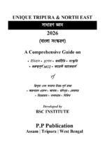 UNIQUE TRIPURA & NORTH EAST সাধারণ জ্ঞান 2026 (বাংলা সংস্করণ) - Image 2