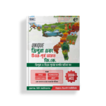 UNIQUE TRIPURA & NORTH EAST সাধারণ জ্ঞান 2026 (বাংলা সংস্করণ)